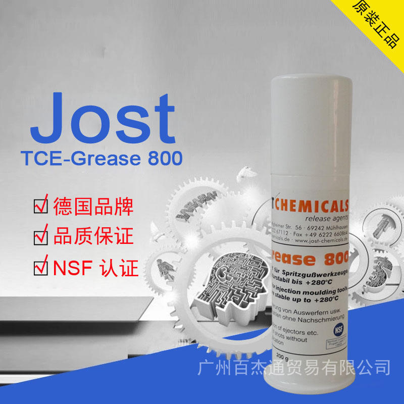 Jost TCE -800模具顶针油无黑印白色高温食品级润滑油