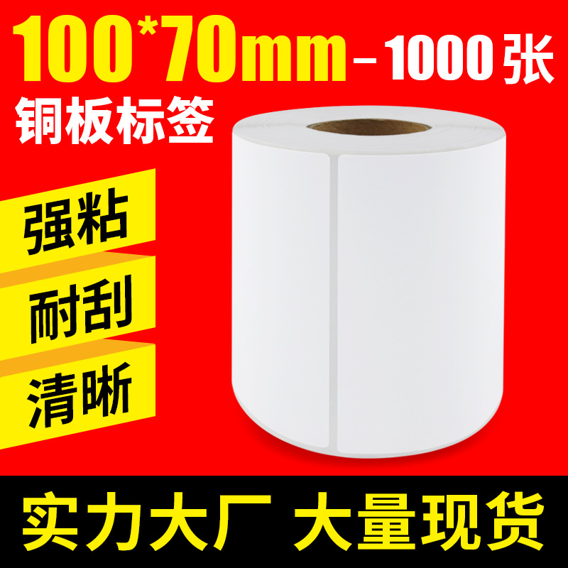 铜版纸不干胶标签纸100*70/1000张标签贴纸条码纸 空白标签打印纸