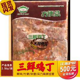 三鲜鸡丁 爆炒鸡肉 快餐调理品调理包 外卖菜品半成品2.5kg/袋