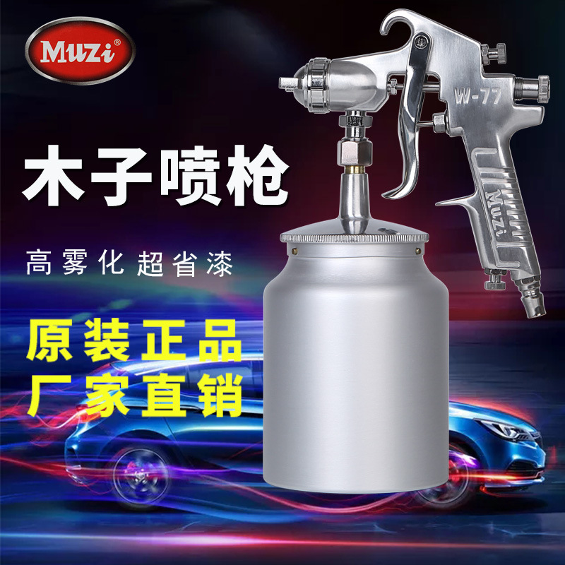 木子W-77汽车高雾化气动油漆喷枪家具除甲醛乳胶漆皮具上下壶喷漆