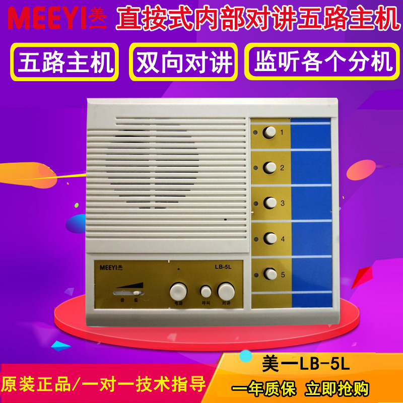 美一LB-5L有线双向对讲呼叫系统5路对讲主机学校餐厅工厂呼叫器|ms
