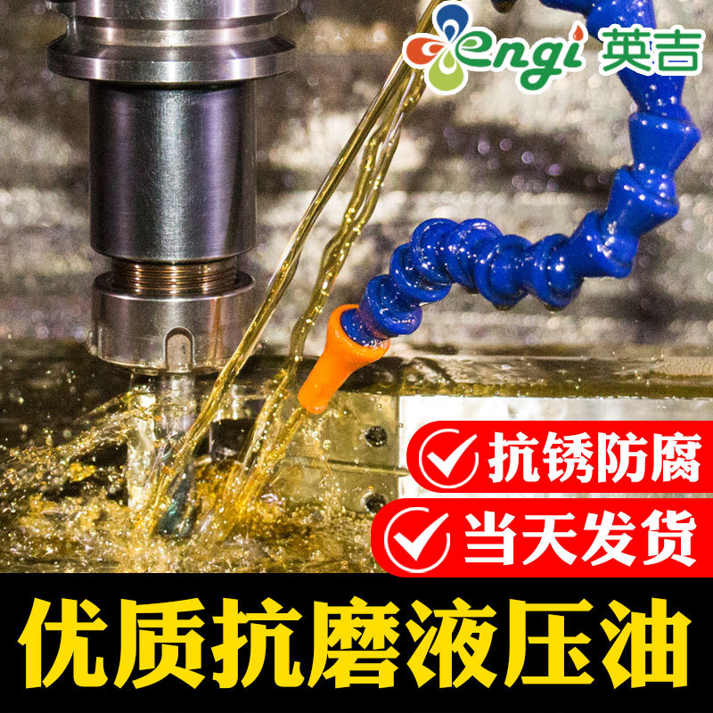 英吉厂家批发46号抗磨液压油注塑机剪板机液压润滑油18L 招加盟商