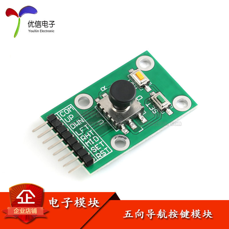 【优信电子】五向导航按键模块 5D摇杆 单片机 独立键盘开关 按钮