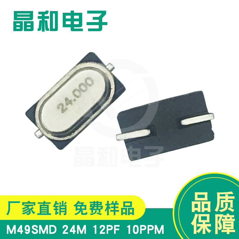 深圳现货销售蓝牙音响专业迷你M49SMD7*4封装24MHZ/12PF贴片晶振