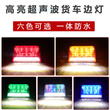 汽车led24V货车电子边灯照地轮胎侧灯角灯示宽灯七彩爆闪 警示灯