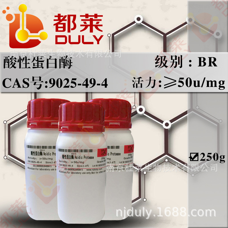 科研试剂   酸性蛋白酶/Acidic Protease  现货   可开票