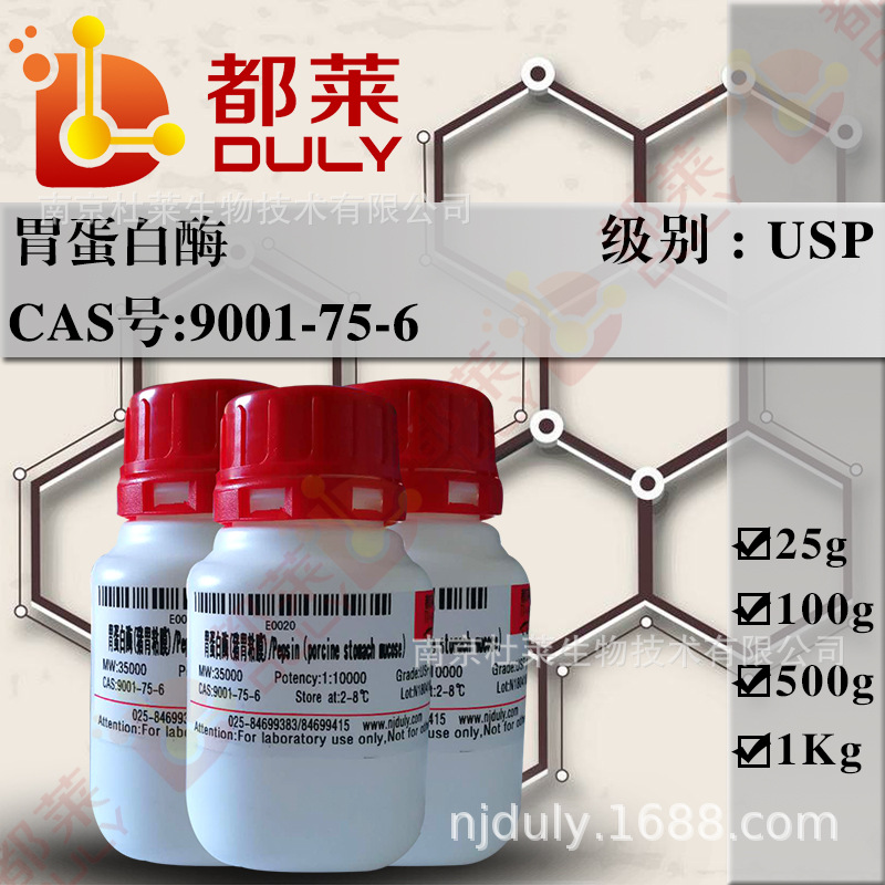 科研试剂 胃蛋白酶（猪胃粘膜）/胃朊酶   规格：高纯，1：15000