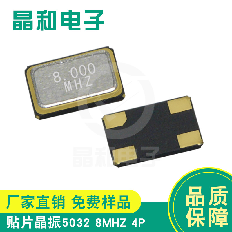 珠海现货供应工业级贴片晶振5032封装8.00M/4P金属面耐高温高精度