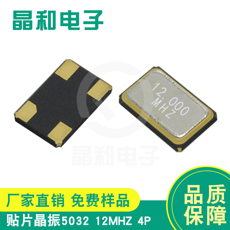 2023贴片5032晶振12.000MHZ金属4P/SMD封装深圳现货销售晶振厂家