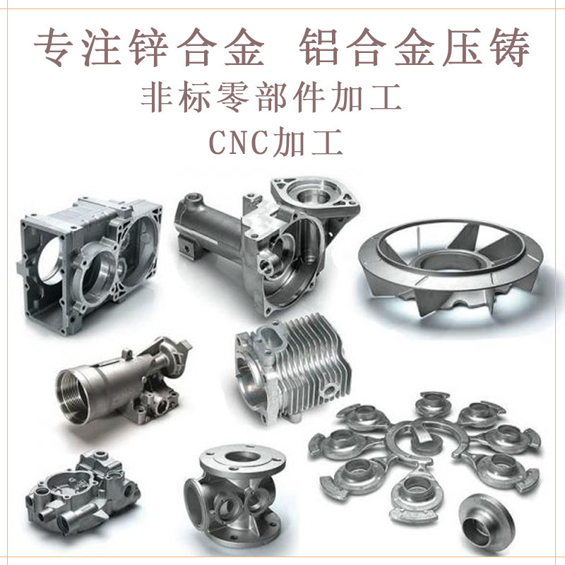 锌合金压铸加工铝合金压铸铝合金件精密铸造锌合金压铸非标零配件