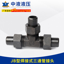 焊接式三通管接头JB972不锈钢平面密封焊接式三通液压油管接头