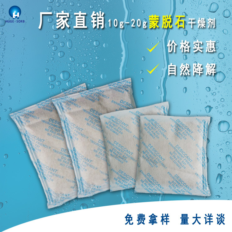 厂家直销10g-20g蒙脱石干燥剂、不含DMF,符合ROHS、价格合理