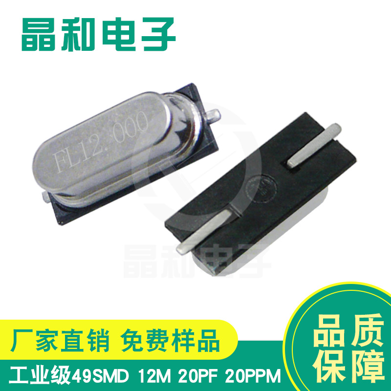 晶和电子销售工业级SMD石英晶振HC-49SMD/12.000兆家电控制板专用