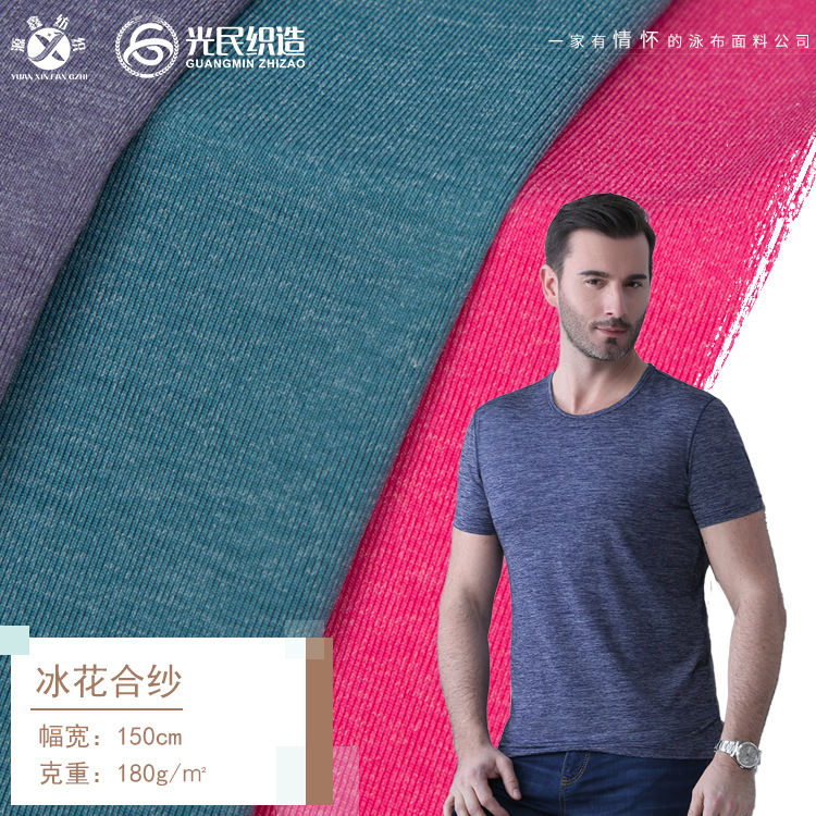 新款40D锦纶冰花合纱莱卡布男士运动健身高弹透气户外T恤面料批发