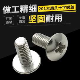 201十字大扁头螺钉伞头螺丝TM不锈钢M3-M6螺栓