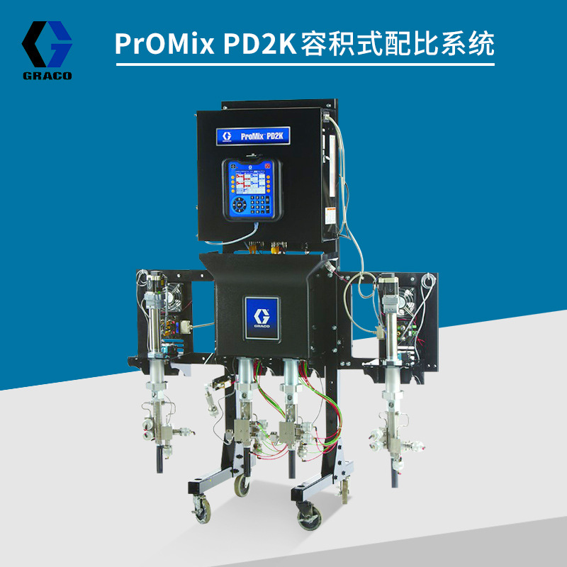 固瑞克PROMIX PD2K主动式容积配比系统双组份喷涂系统高配比精度