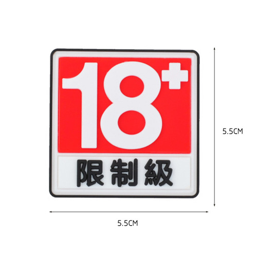 18+ Restricted Magic Tape Arm Band Morale Patch DON'T TOUCH MY GUN DON'T TOUCH MY LAUNCHER