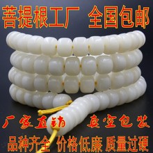 白玉菩提根108颗菩提佛珠白菩提根桶珠圆珠高抛干磨批发