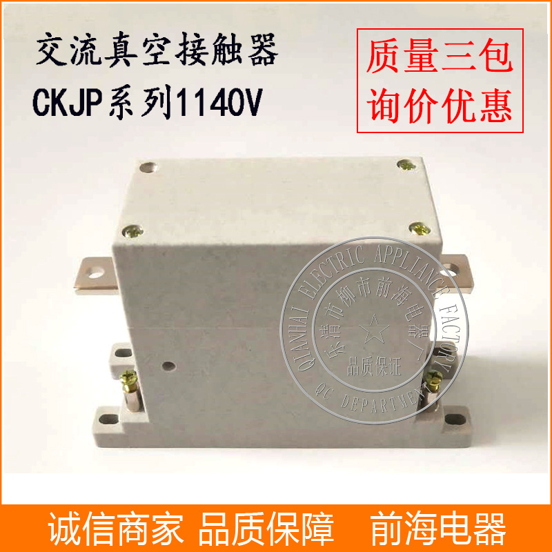 供应单极真空接触器1140V/1P交流真空接触器CKJP-125/1140V