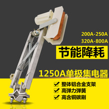 DJC-H型1250A单级集电器 滑刀 滑块 起重机行车滑触线受电器