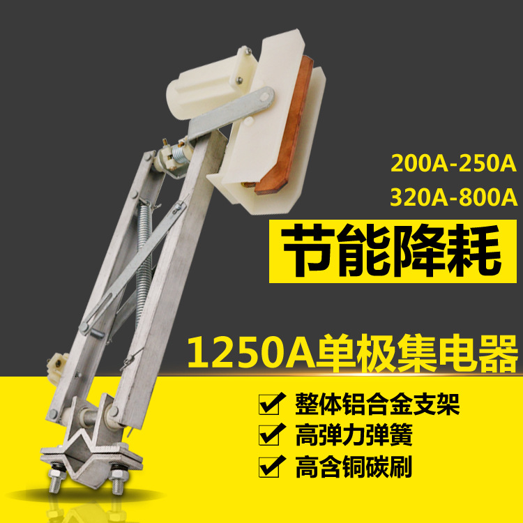 DJC-H型1250A单级集电器 滑刀 滑块 起重机行车滑触线受电器