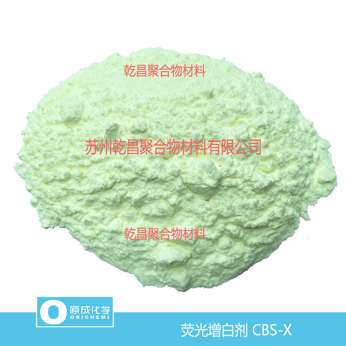 原成化学荧光增白剂CBS-X 水溶性增白剂 洗衣粉 洗衣液专用