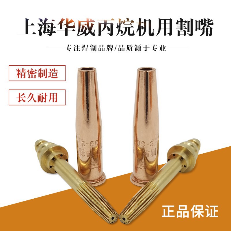 上海华威割嘴 等压式丙烷割咀机用割嘴G03上海华威乙炔割嘴G02