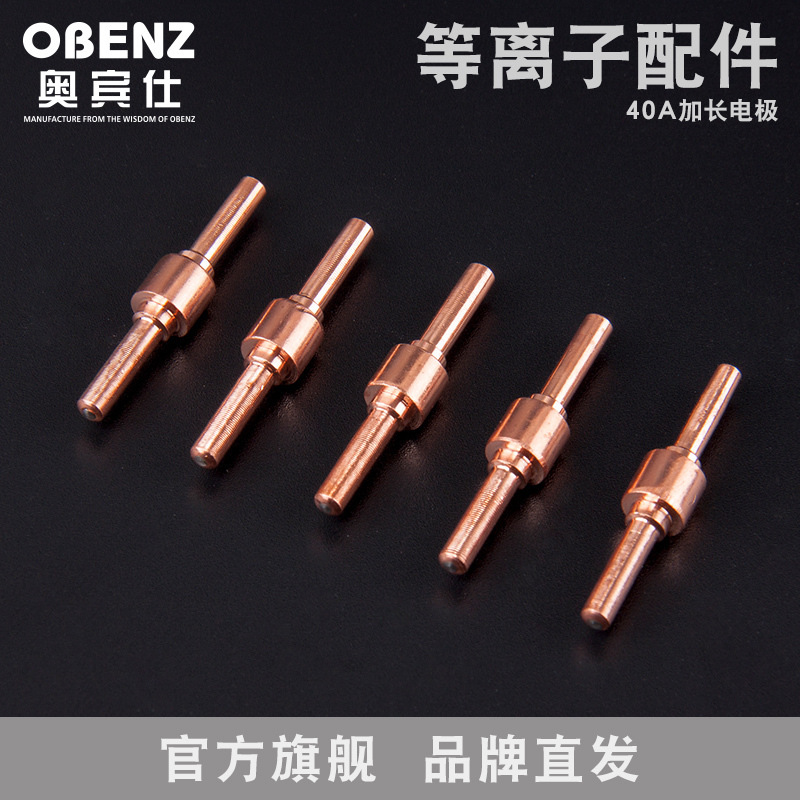 奥宾仕 40A空气等离子切割枪加长割嘴 LGK切割机加长电极 配件