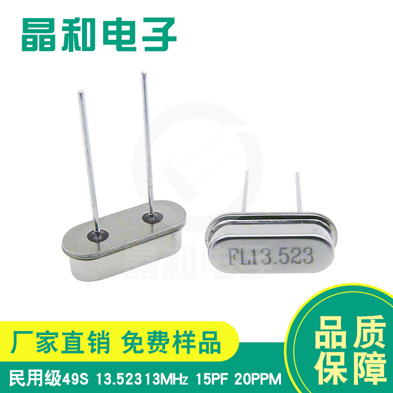 石英晶振HC-49S 13.52313MHZ DIP 433射频电路遥控接收板专用晶振