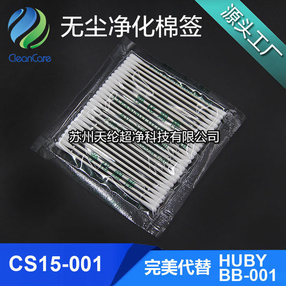 Suzhou factory on the same day delivery CS15-001 instead of HUBY-340 BB-001 dust-free wipe cotton swab in stock