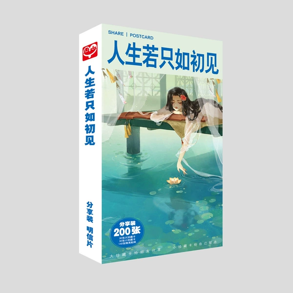 [人生若只如初见]