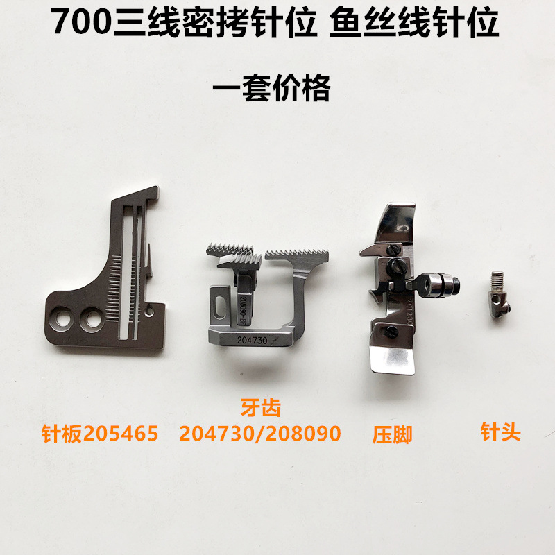 700三线拷边机密拷针位鱼丝线锁边机针板压脚牙齿针头缝纫机配件