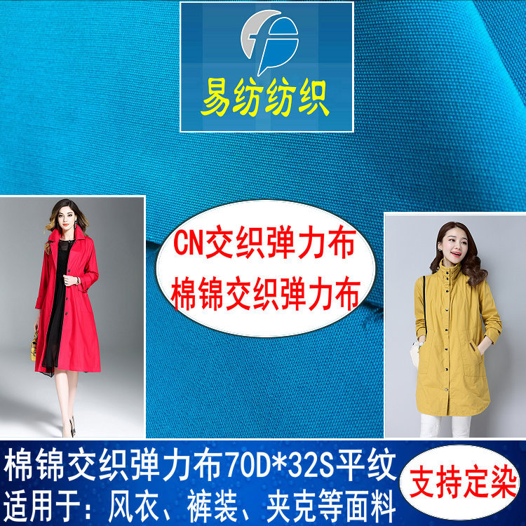 棉锦弹力府绸棉锦交织弹力布CN弹力府绸50S棉锦弹力衬衣裙子面料