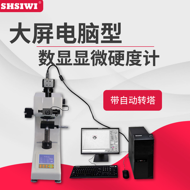 思为电脑型数显显微硬度计HVS-1000Z 金属硬度计 维氏硬度计 大屏
