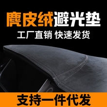 批发麂皮绒中控仪表台防晒避光垫汽车内饰改装用品防晒遮阳垫防滑