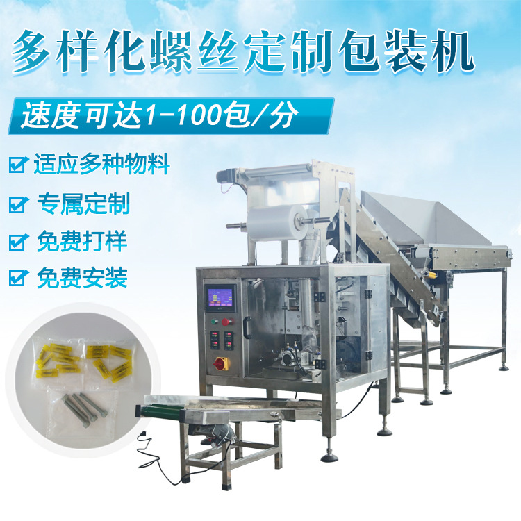 厂家直销五金紧固件包装机不规则难计量五金紧固件包装机