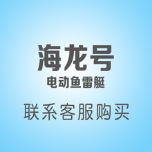 海龙号 电动鱼雷艇