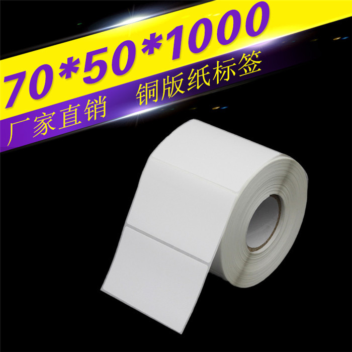 铜版纸不干胶打印纸 标签纸 条码纸 贴纸 铜板纸70*50*1000张单排