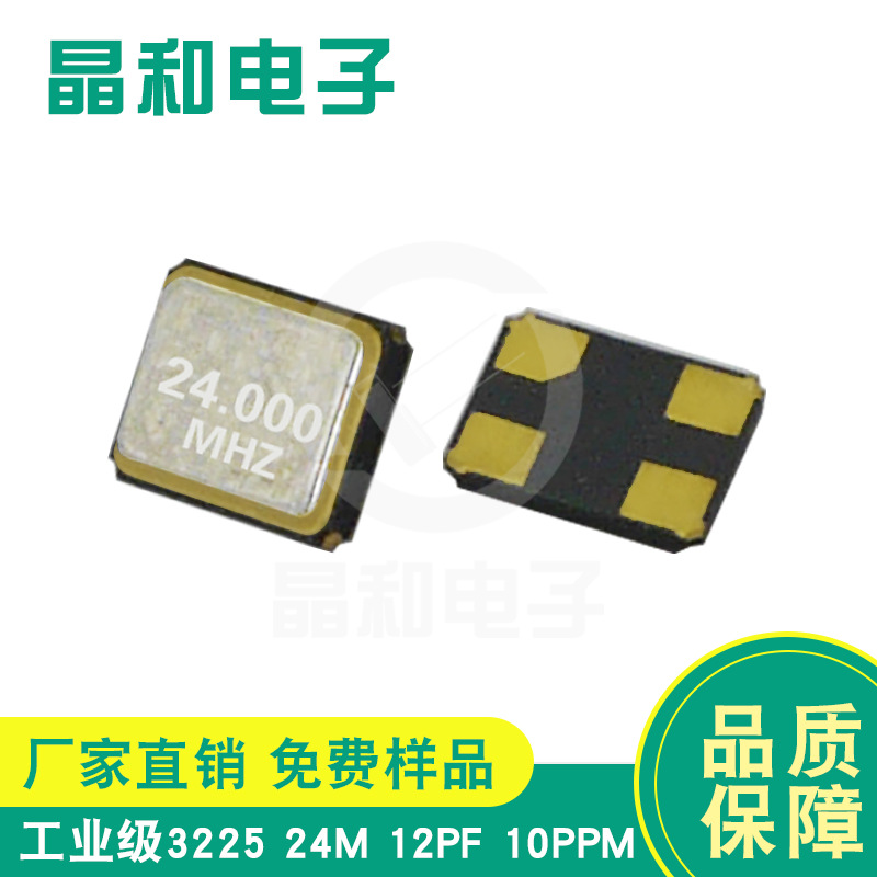 珠海现货供应工业级贴片晶振3225封装24.000M/12.0PF耐高温工业级