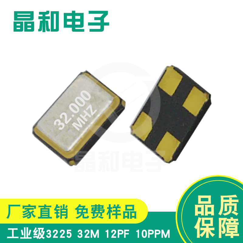 深圳现货供应工业级蓝牙贴片晶振3225封装32.0M/12PF耐高温高精度