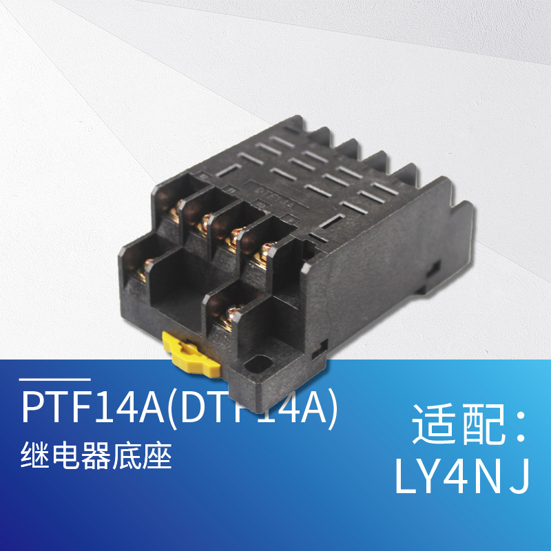 SAWATE继电器底座PTF-14A型 大电流10A中间继电器LY4底座铜件14脚