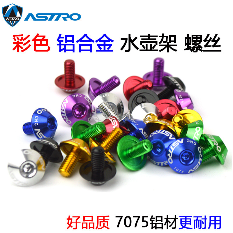 Astro bottle cage screw aluminum alloy 7075 mountain road car m5 * 12 screw bicycle accessories equipment