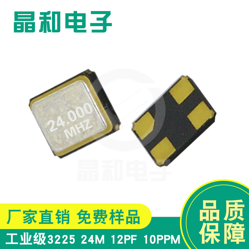 深圳现货供应工业级贴片晶振3225封装24.000M/12.0PF耐高温高精度