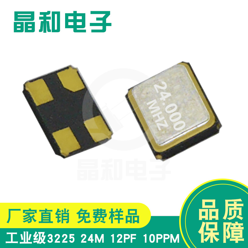 工业级贴片晶振3225封装24.000MHZ/12PF工厂现货供应深圳销售发货