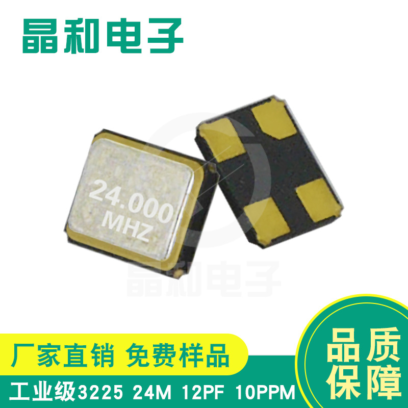 贴片石英晶振3225封装24.000MHZ/12PF工业控制板专用晶振深圳供应