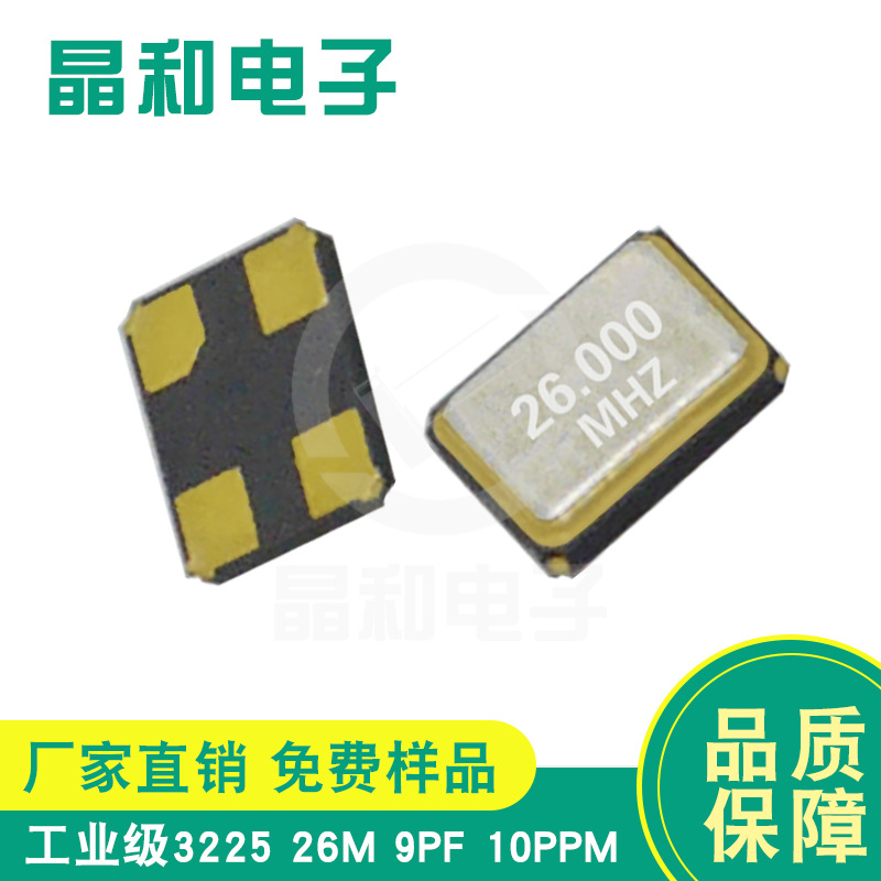 【智能控制专用晶振型号】原厂晶振生产商工业级26.000MHz/9.0PF