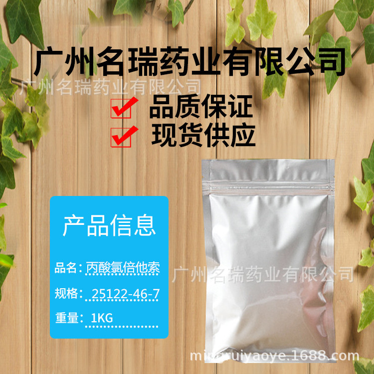 丙酸氯倍他索 现货供应 丙酸氯倍他索 特美肤 含量99% 25122-46-7