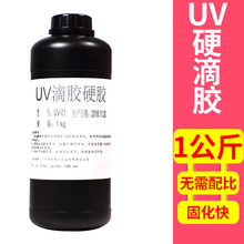 快干UV LED膠 寶石膠uv滴膠水晶膠uv紫外線固化樹脂高透批發1k