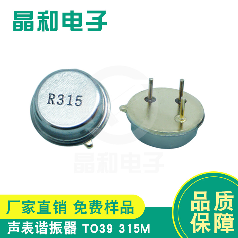 工厂现货供应RF无线射频线路专用声表谐振器TO39封装圆形三脚315M