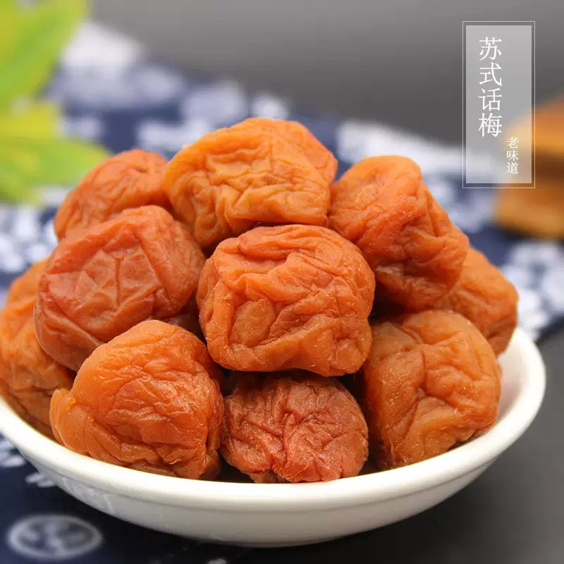 调味盐渍梅子日本料理酸甜干湿苏式话梅广式凉果蜜饯休闲零食批发